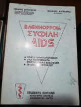 Βλενορροια - Σύφιλη - Aids