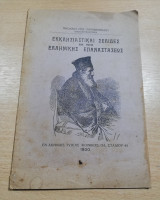 Εκκλησιαστικαί Σελίδες εκ της Ελληνικής Επαναστάσεως