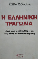 Η Ελληνική τραγωδία, απο την απελευθέρωση ώς τους συνταγματάρχες