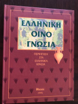 Ελληνική Οινογνωσία