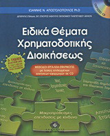 Ειδικά θέματα χρηματοδοτικής διοικήσεως