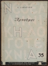 Αρνούμαι