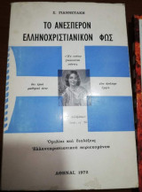 Το Ανεσπερον Ελληνοχριστιανικον Φως
