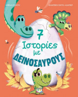 7 ιστορίες με δεινοσαύρους