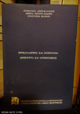Προκαταλήψεις και Στερεότυπα - Δημιουργία και Αντιμετώπιση