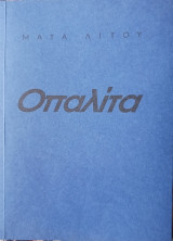 Οπαλίτα