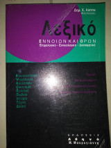 Λεξικό εννοιών και όρων