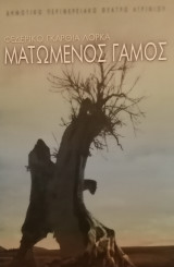 Ματωμένος γάμος,Δημοτικό περιφερειακό θέατρο Αγρινίου. Φεντερίκο Γκαρθία Λόρκα