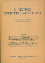 Η Νίσυρος χορεύγει και τραουδά (+ 4 CDs)