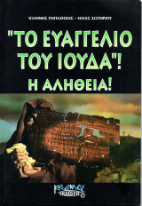 "Το ευαγγέλιο του Ιούδα": Η αλήθεια