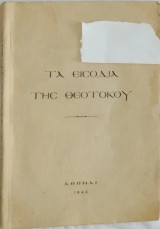 Τα εισόδια της Θεοτόκου