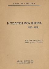Η πολιτική μου ιστορία 1920-1960, Μια ζωή αφιερωμένη στην Αιώνια Ελλάδα