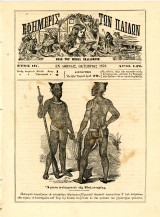 Εφημερίς των Παίδων (10/1879) έτος ΙΒ, τ. 142, εν Αθήναις - Γκραβούρα με πολεμιστές της Πολυννησίας