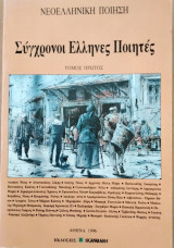 Σύγχρονοι Έλληνες ποιητές