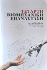 Τέταρτη βιομηχανική επανάσταση