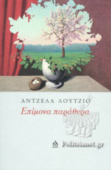 ΕΠΙΜΟΝΑ ΠΑΡΑΘΥΡΑ