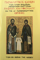 Ακολουθία και παρακλητικός κανών των αγίων ενδόξων νεοφανών μαρτύρων Ραφαήλ και Νικολάου και της Αγίας παρθενομάρτυρος Ειρήνης των εν θερμη της Λέσβου