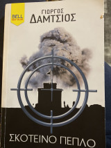 Σκοτεινό Πέπλο
