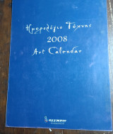 Ημερολόγιο τοίχου Olympic Airlines Τέχνη 2008