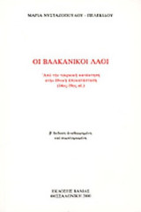 Οι βαλκανικοί λαοί από την τουρκική κατάκτηση στην εθνική αποκατάσταση (14ος-19ος αιώνας)