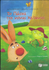 Το Πάσχα της νόνας Χελώνας