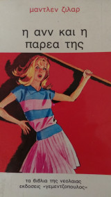 Η ανν και η παρέα της