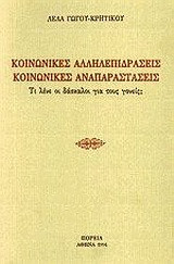 Κοινωνικές αλληλεπιδράσεις, κοινωνικές αναπαραστάσεις