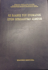 Οι βλάβες του στόματος στον ογκολογικό ασθενή