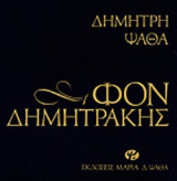 ΦΟΝ ΔΗΜΗΤΡΑΚΗΣ (ΧΑΡΤΟΔΕΤΗ ΕΚΔΟΣΗ)