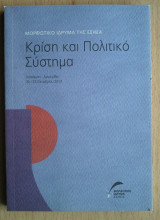 Κρίση και Πολιτικό Σύστημα