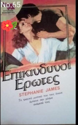 Επικίνδυνοι έρωτες TimeOut No 65