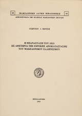 Η επανάσταση του 1821 ως αφετηρία της εθνικής αποκατάστασης του Μακεδονικού Ελληνισμού.