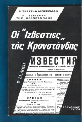 Οι Ιζβέστιες της Κροστάνδης