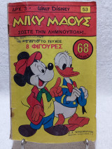 Μίκυ Μάους Τεύχος 53 (30 Ιουνίου 1967)