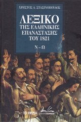 Λεξικό της Ελληνικής Επανάστασης του 1821 (Ν - Ω)