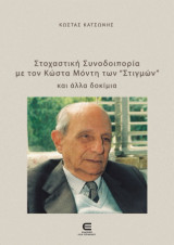 Στοχαστική Συνοδοιπορία με τον Κώστα Μόντη των «Στιγμών» και άλλα δοκίμια