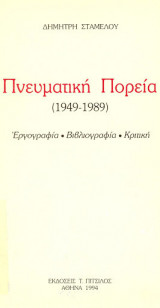 Δημήτρη Σταμέλου : πνευματική πορεία, 1949-1989 : εργογραφία, βιβλιογραφία, κριτική