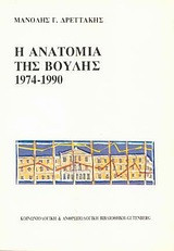 Η ανατομία της βουλής