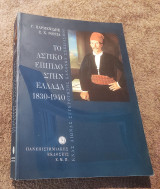Το αστικό έπιπλο στην Ελλάδα 1830-1940: Ένας αιώνας συγκρότησης κανόνων σχεδιασμού