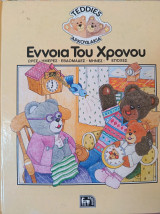 Έννοια του χρόνου - Teddies Αρκουδάκια