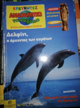 Ερευνητές - Ανακαλύπτω τον Κόσμο #11