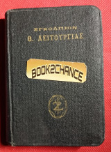 Εγκόλπιον Θ.Λειτουργίας