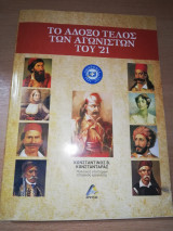 Το Άδοξο τέλος των Αγωνιστών του ΄21