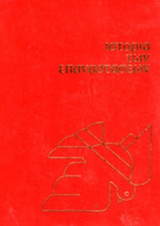 ΙΣΤΟΡΙΑ ΤΩΝ ΕΠΑΝΑΣΤΑΣΕΩΝ (ΠΕΝΤΑΤΟΜΟ)