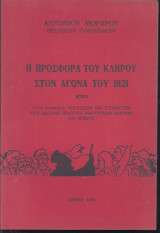 Η προσφορά του Κλήρου στον Αγώνα του 1821