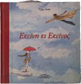 Εκείνη κι εκείνος