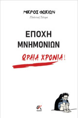 Εποχή μνημονίων: Ωραία Χρόνια!