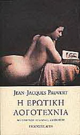 Η ερωτική λογοτεχνία
