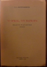 “Ο όρκος” του Μαρκορά