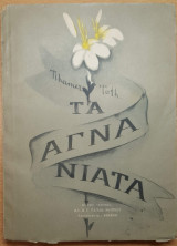 Τα αγνά νιάτα